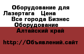 Оборудование для Лазертага › Цена ­ 180 000 - Все города Бизнес » Оборудование   . Алтайский край